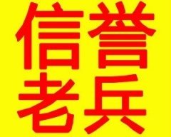 青島老兵搬家公(gōng)司服務(wù)要有(yǒu)信譽和信任