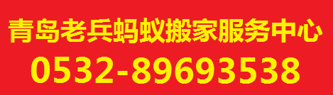 青島螞蟻搬家公(gōng)司-青島搬家|青島老兵搬家|青島搬家公(gōng)司